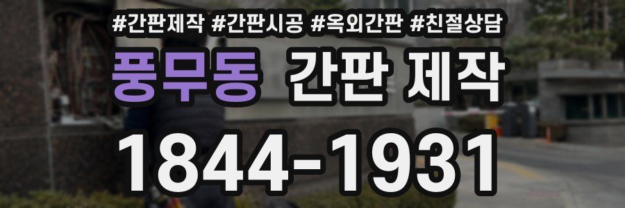 풍무동 간판 제작