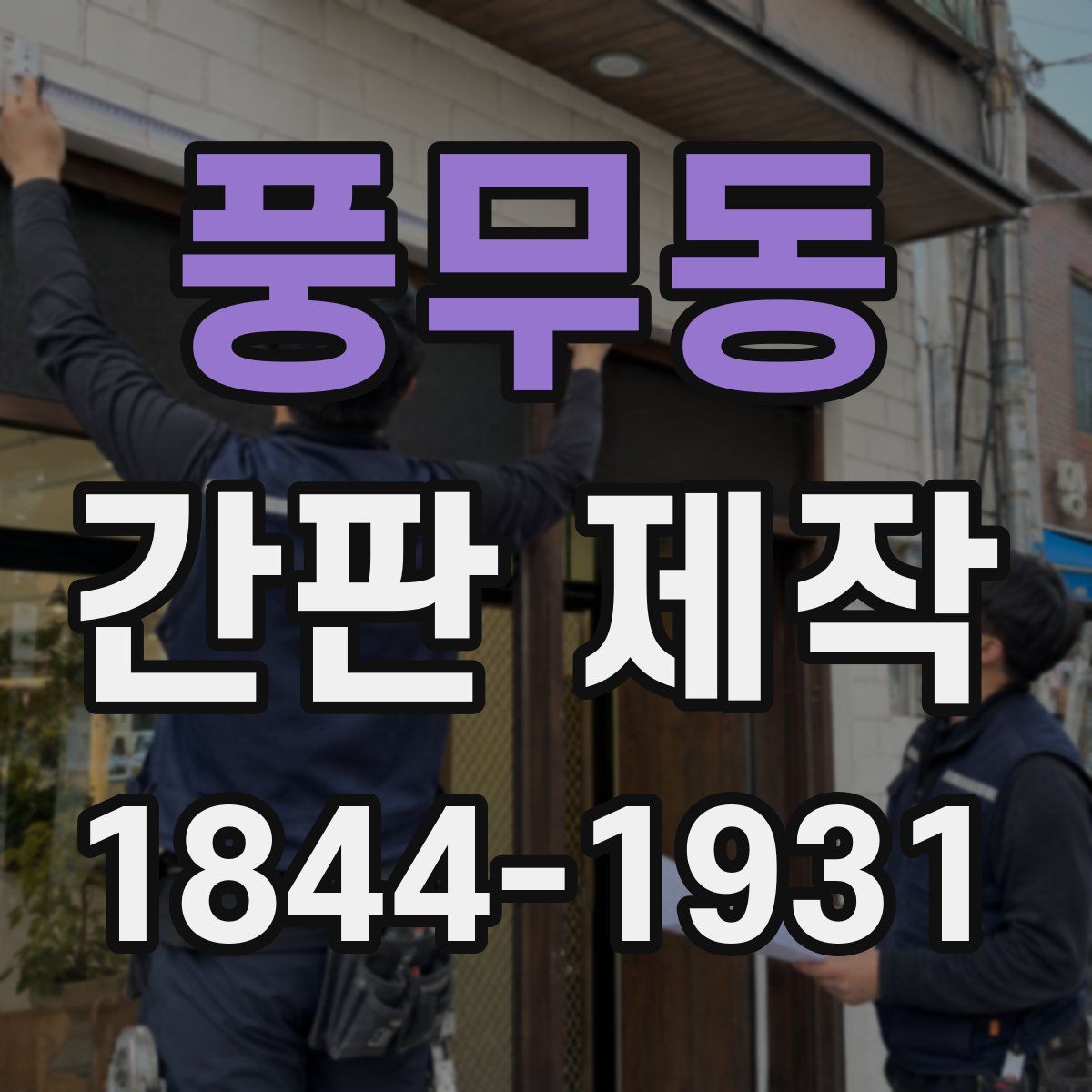 풍무동 간판 제작