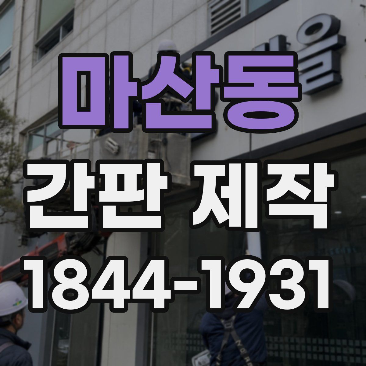 마산동 간판 제작