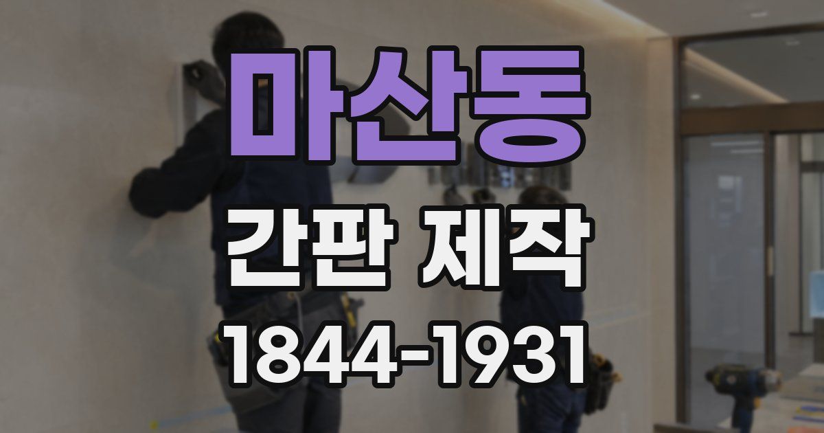 마산동 간판 제작