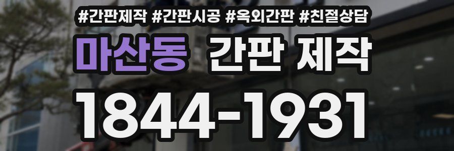 마산동 간판 제작