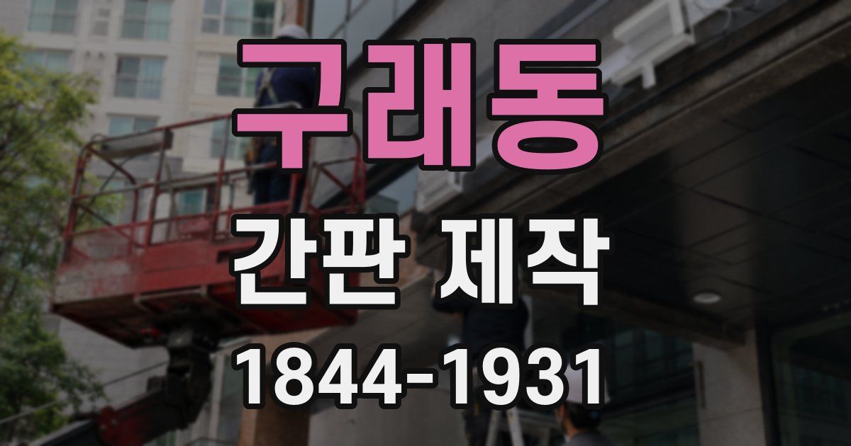 구래동 간판 제작