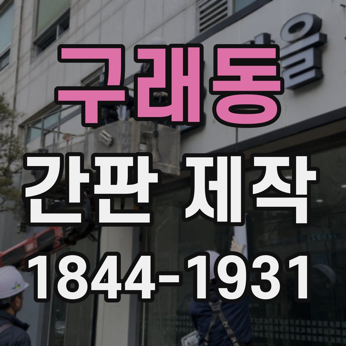 구래동 간판 제작