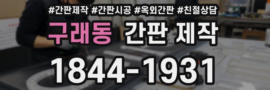 구래동 간판 제작