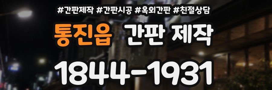 통진읍 간판 제작