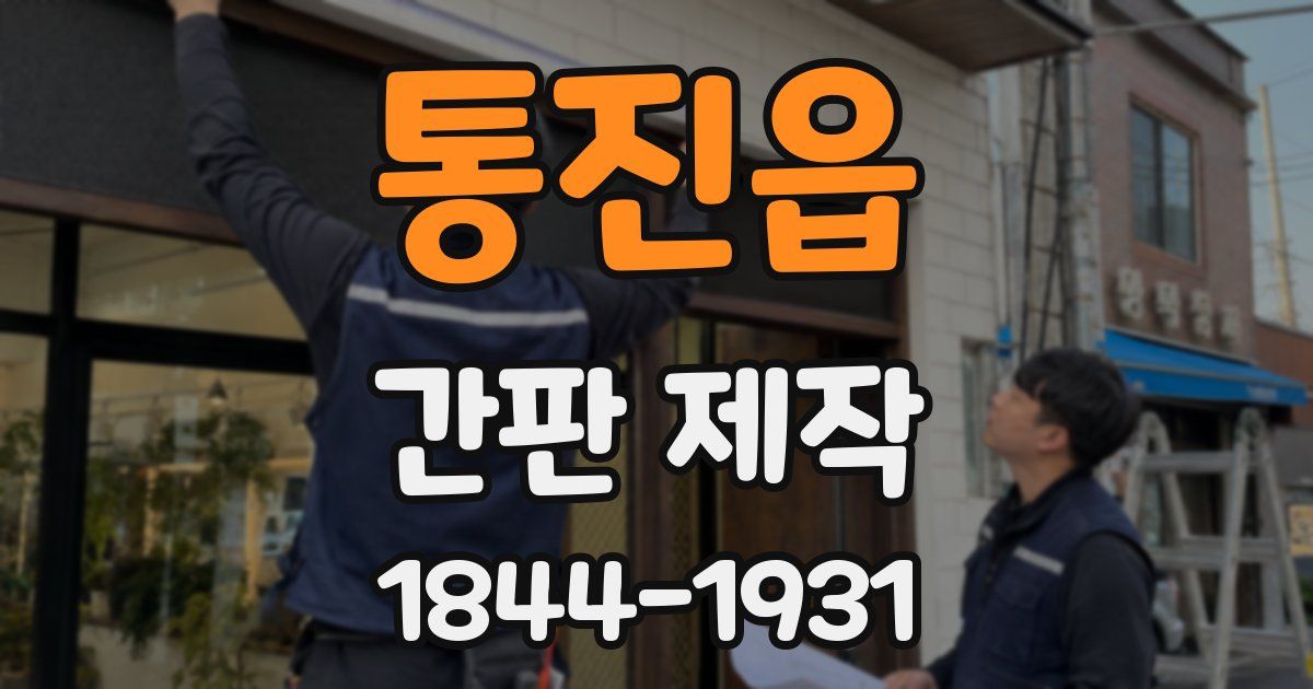 통진읍 간판 제작
