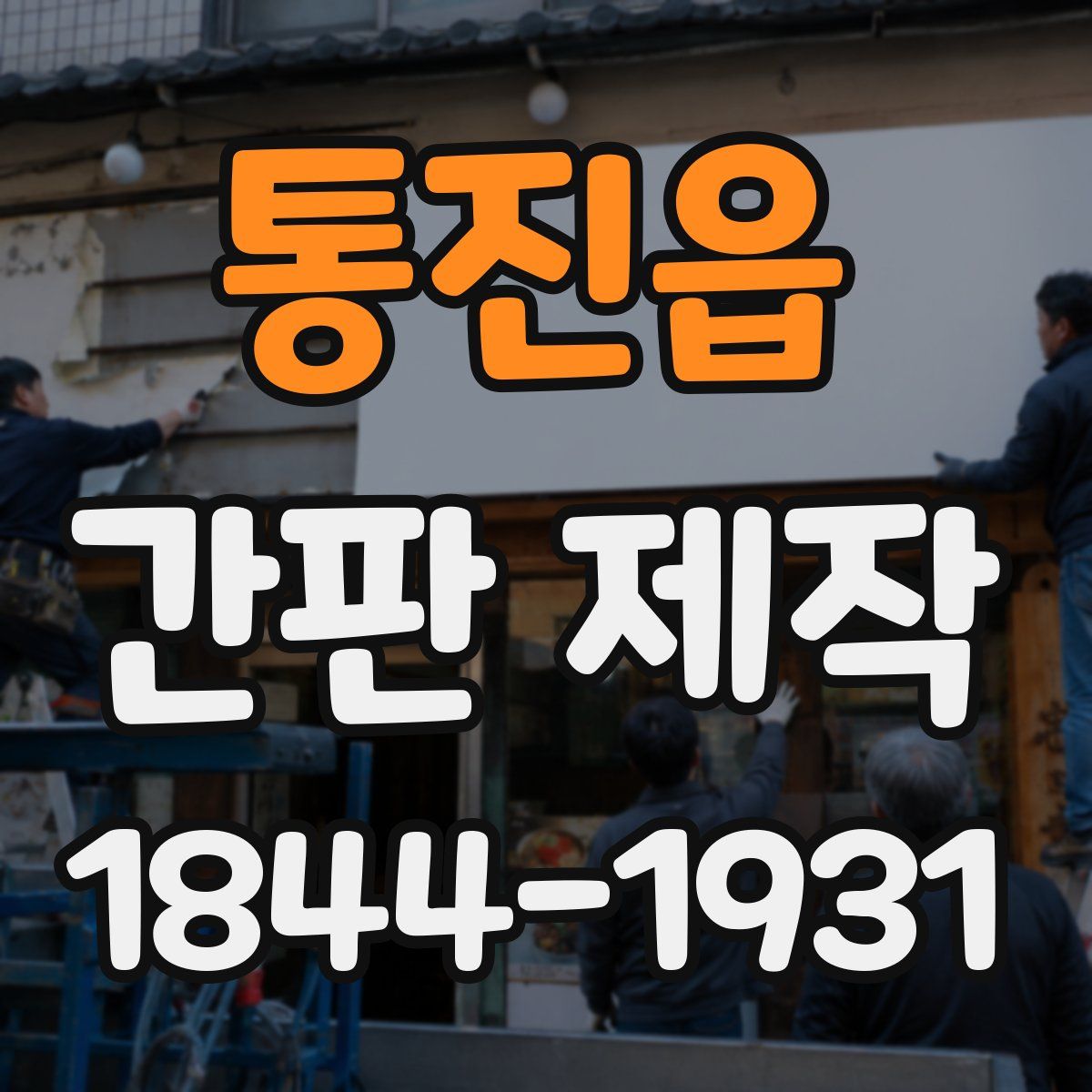 통진읍 간판 제작