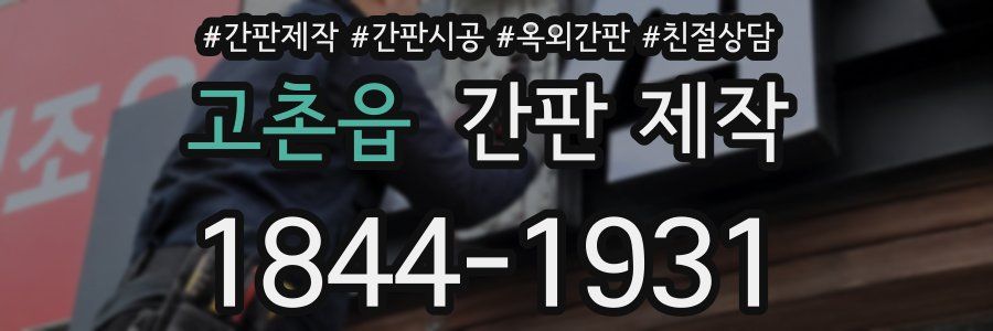 고촌읍 간판 제작
