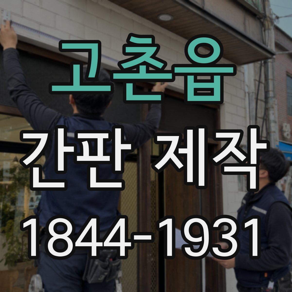 고촌읍 간판 제작