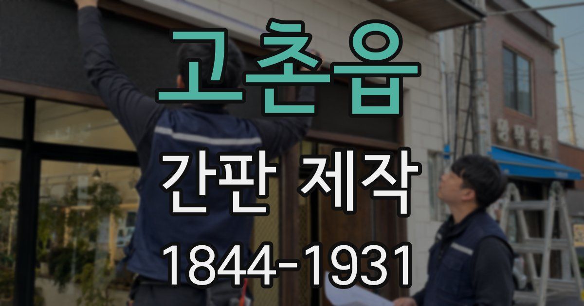 고촌읍 간판 제작
