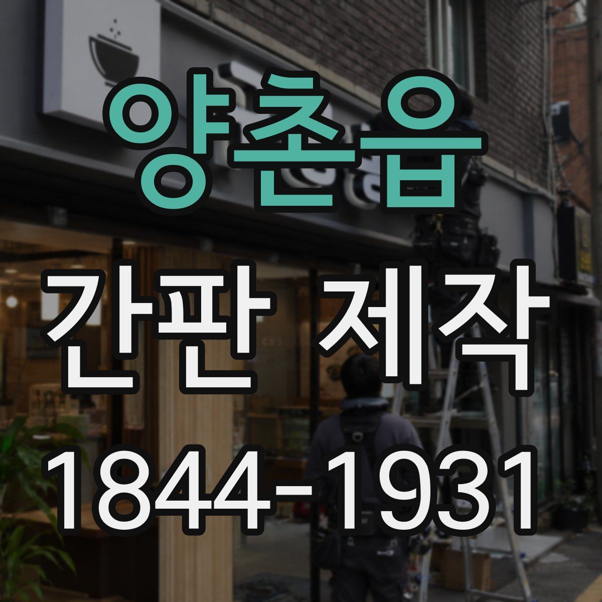 양촌읍 간판 제작