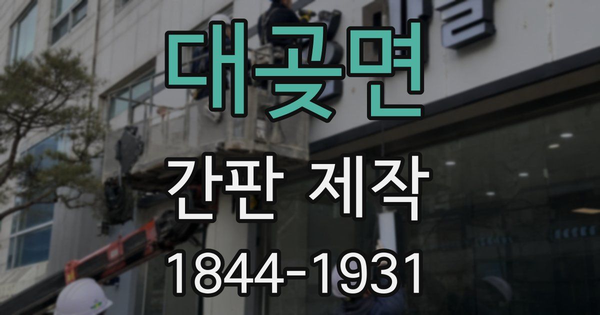 대곶면 간판 제작