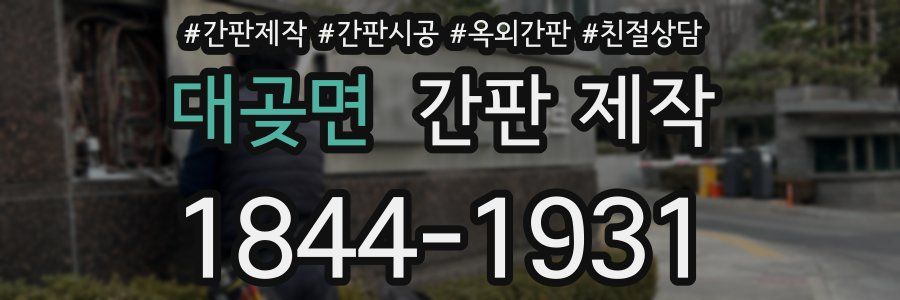 대곶면 간판 제작