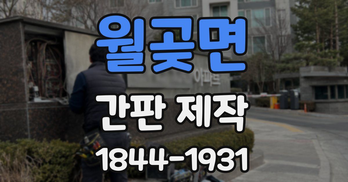 월곶면 간판 제작