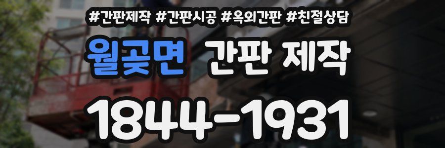 월곶면 간판 제작