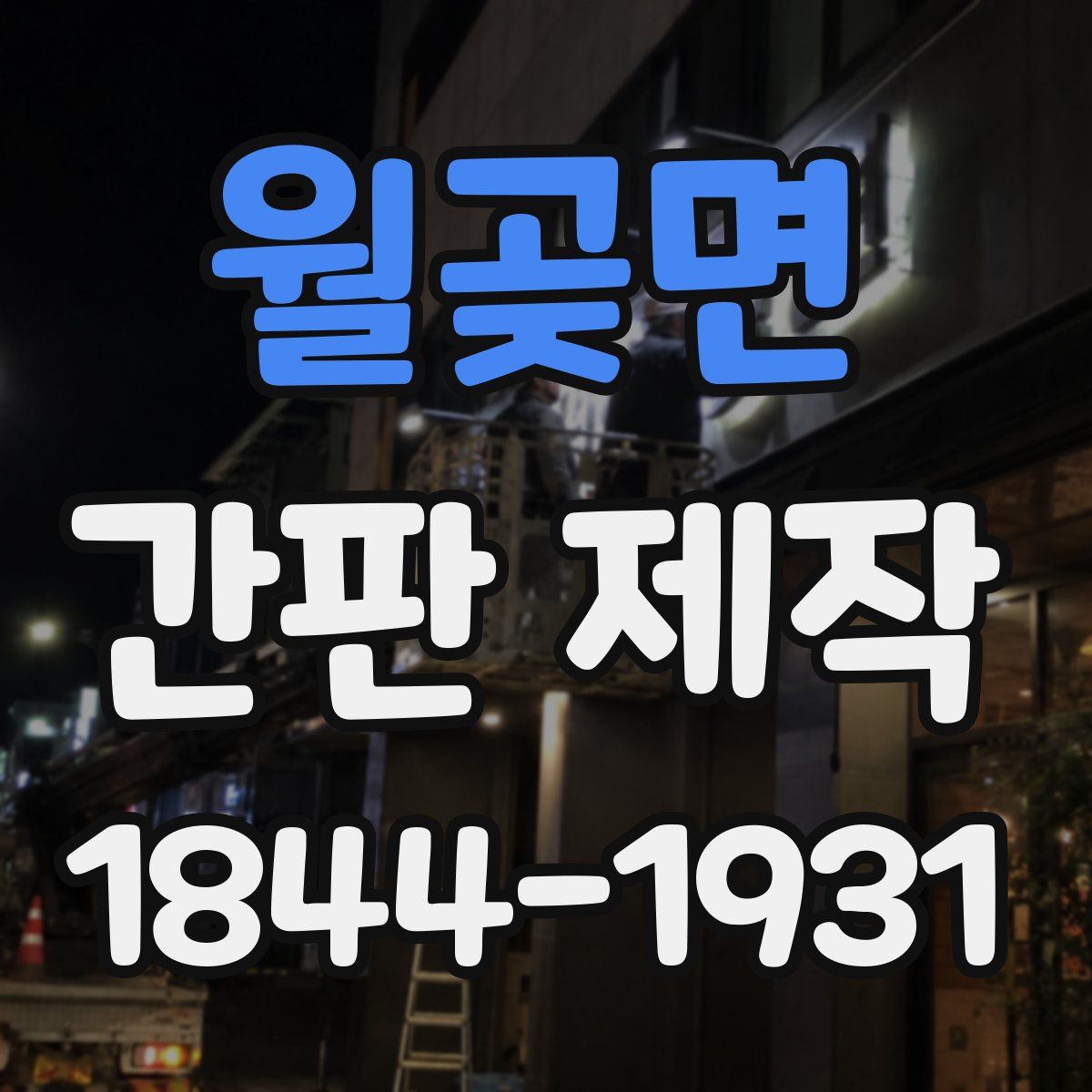 월곶면 간판 제작
