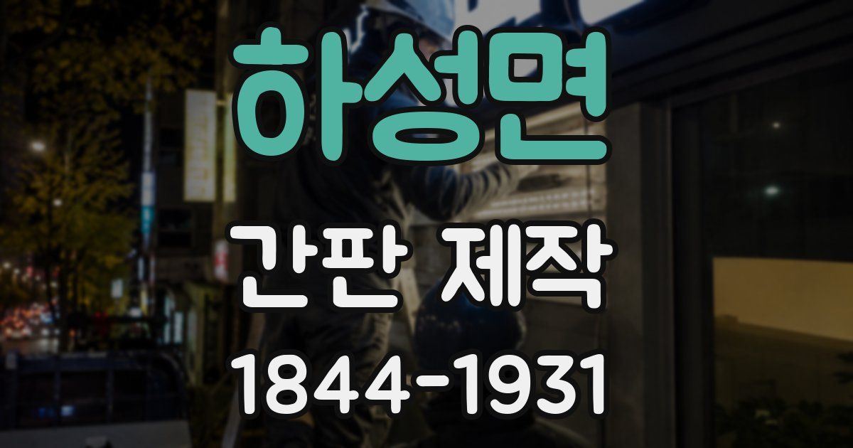 하성면 간판 제작
