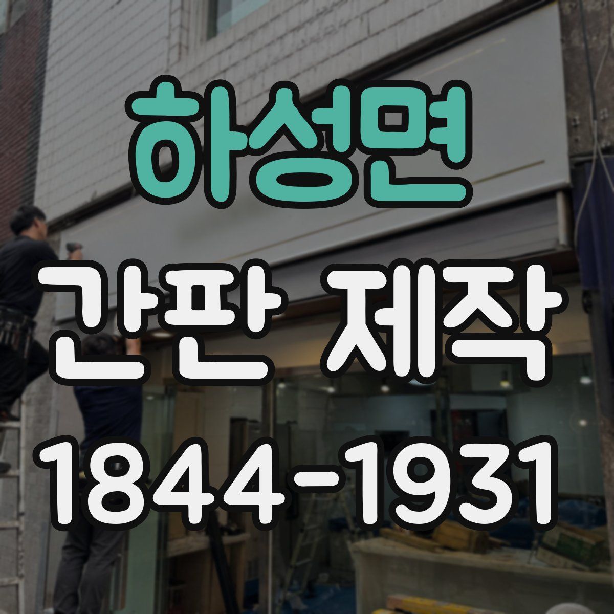 하성면 간판 제작