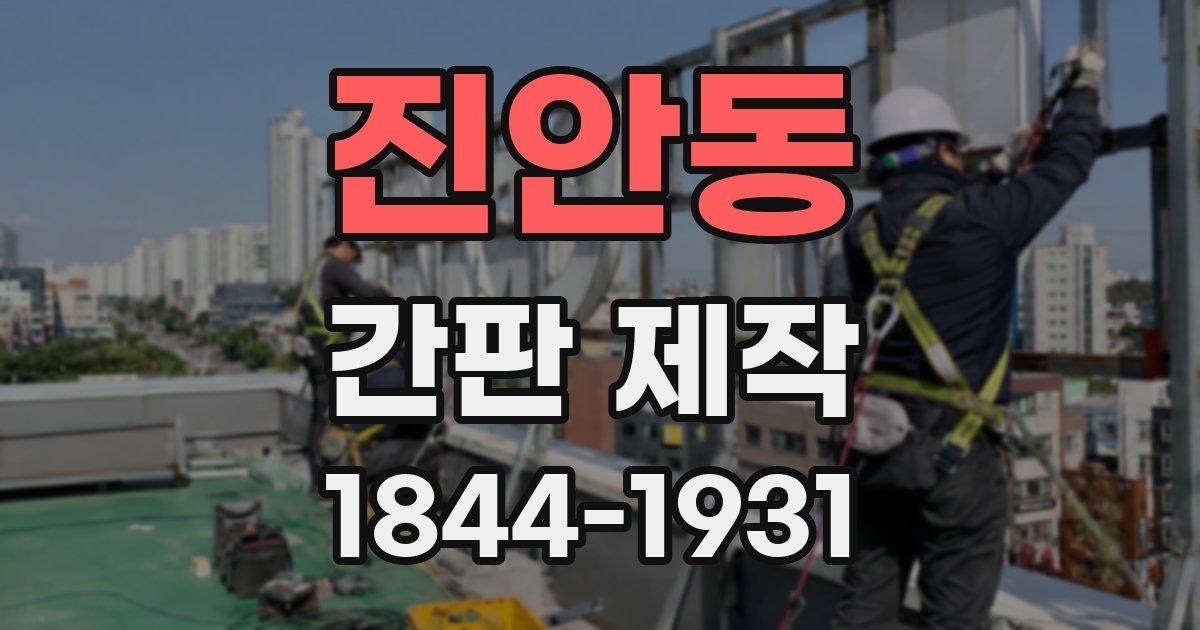 진안동 간판 제작