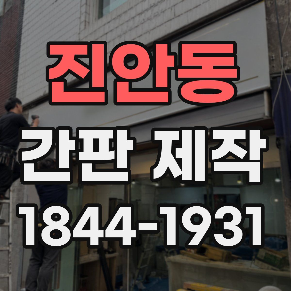 진안동 간판 제작
