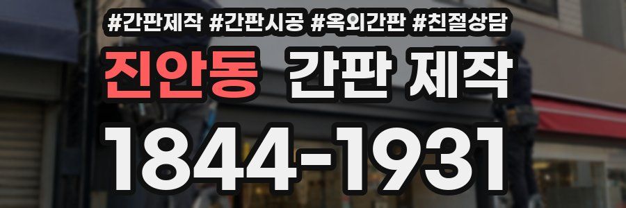 진안동 간판 제작