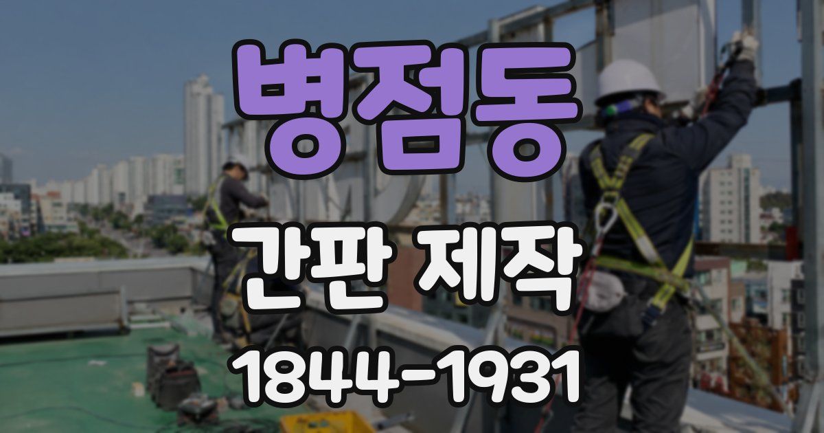 병점동 간판 제작