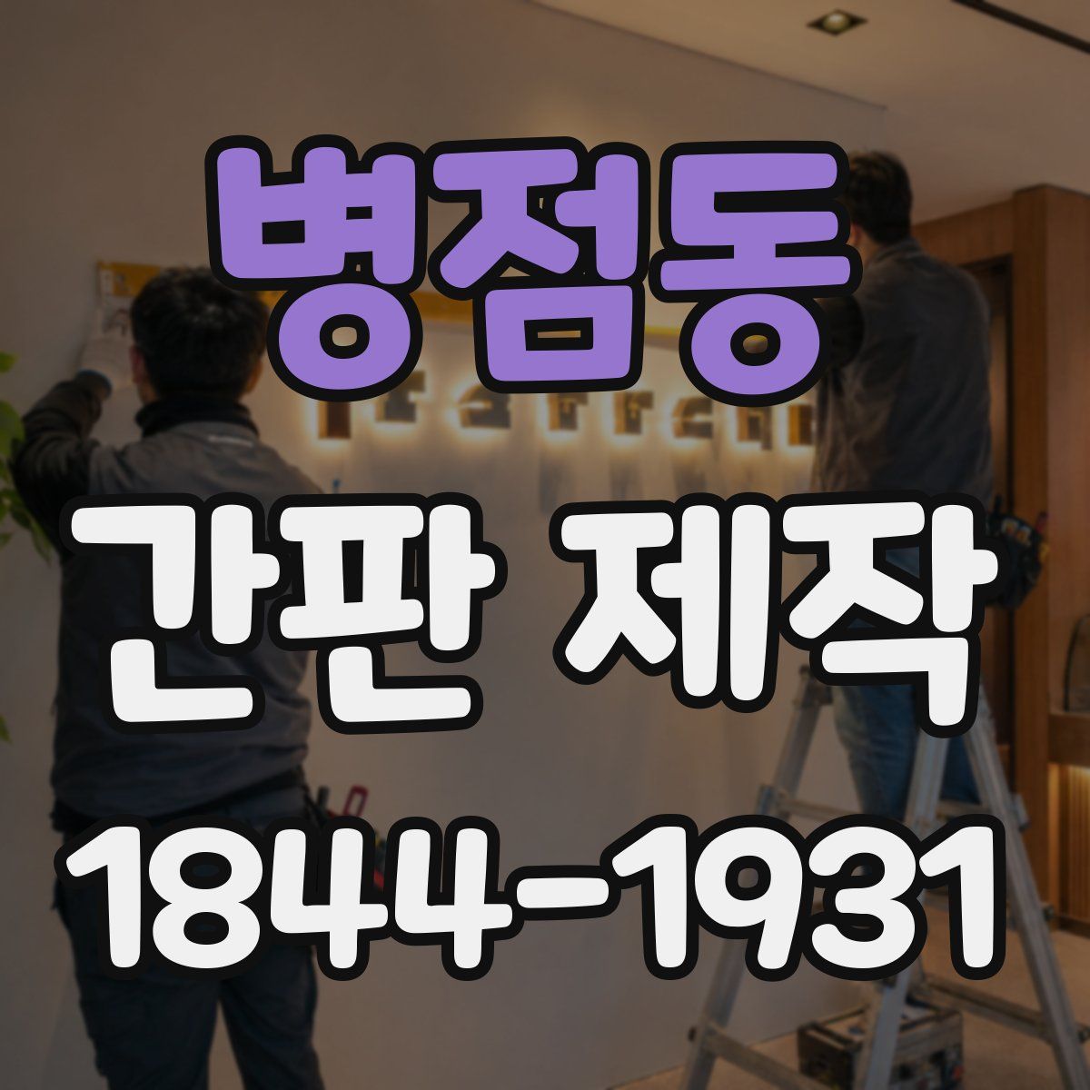 병점동 간판 제작