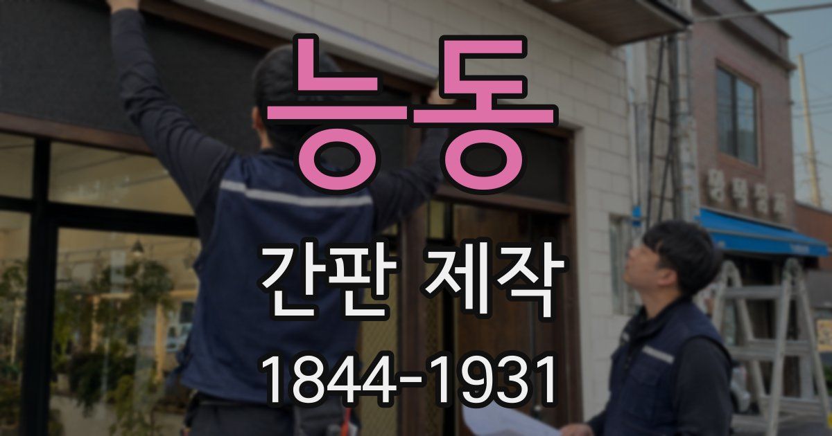 능동 간판 제작