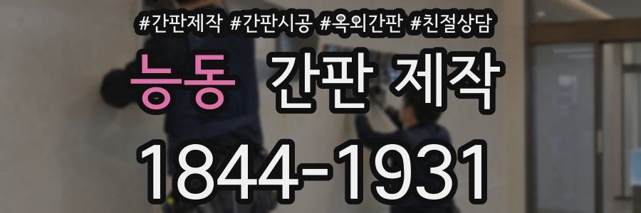 능동 간판 제작