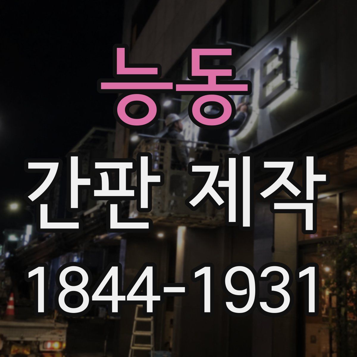 능동 간판 제작