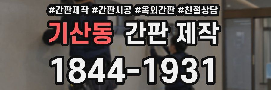 기산동 간판 제작