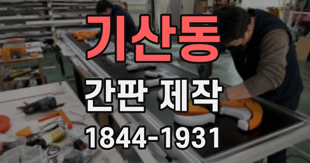 기산동 간판 제작