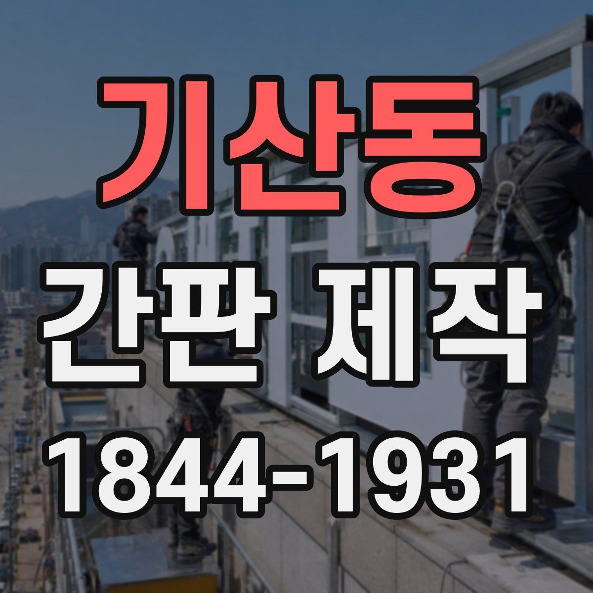 기산동 간판 제작