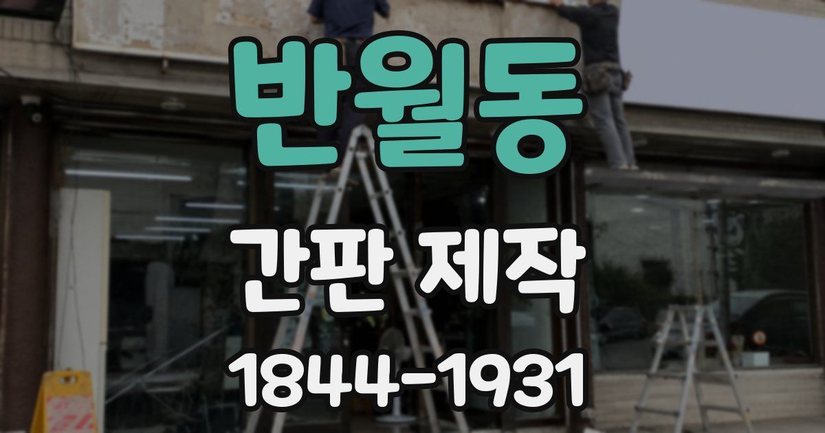 반월동 간판 제작
