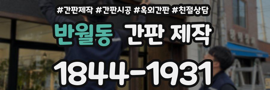 반월동 간판 제작