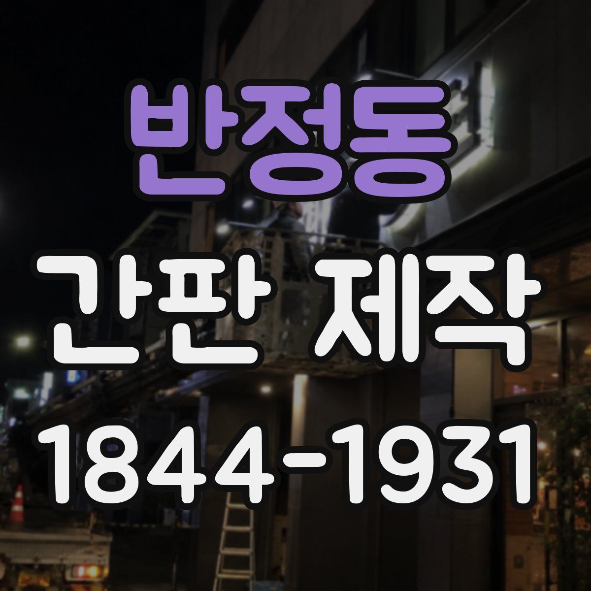 반정동 간판 제작