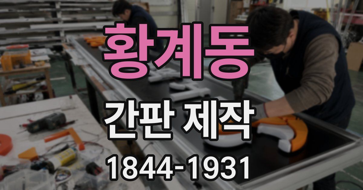 황계동 간판 제작