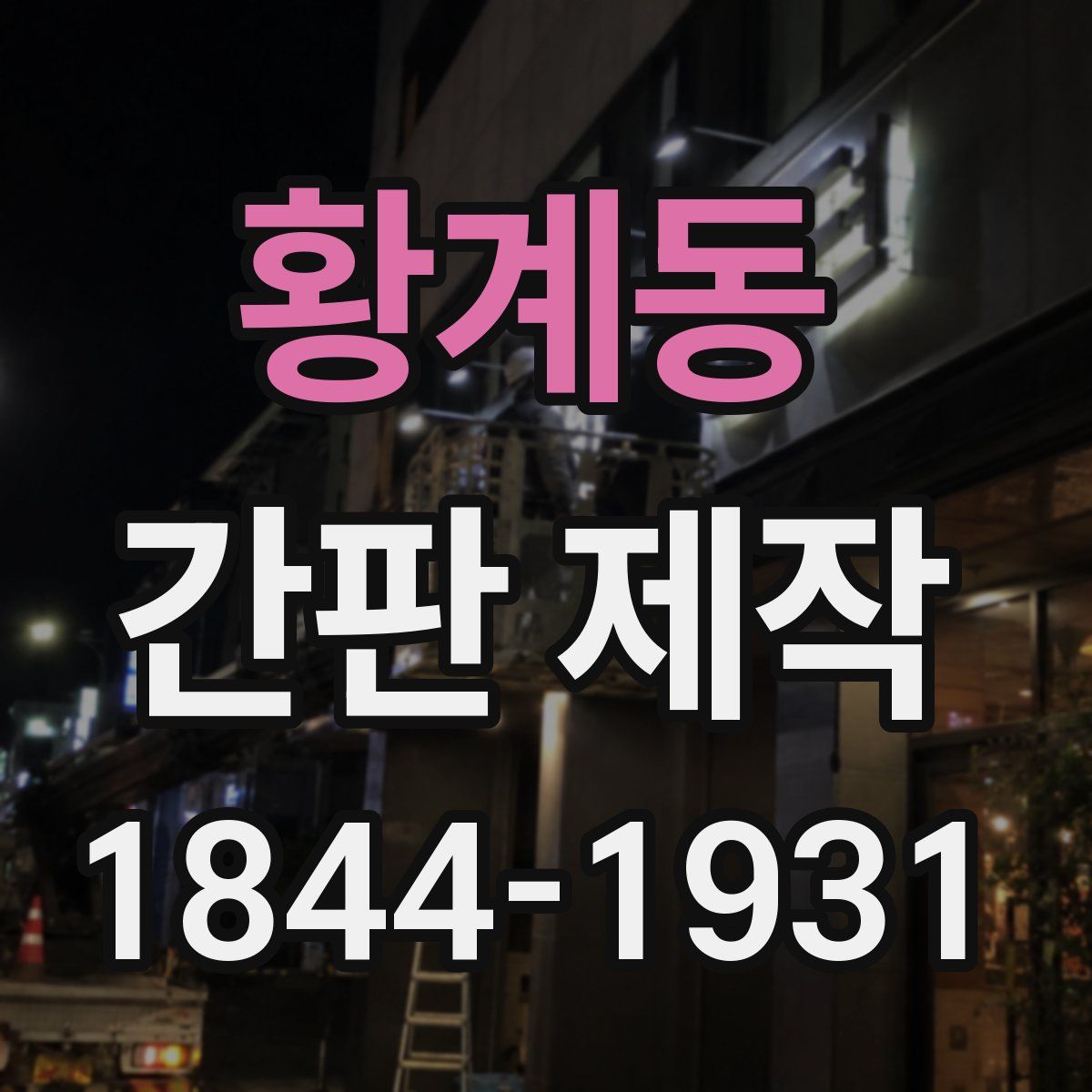 황계동 간판 제작