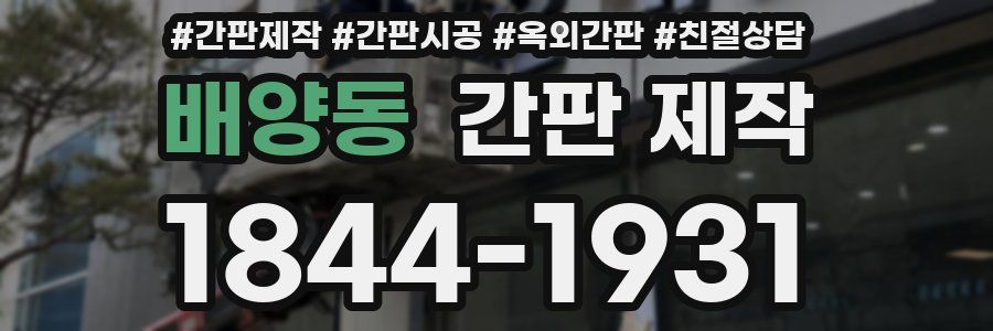 배양동 간판 제작