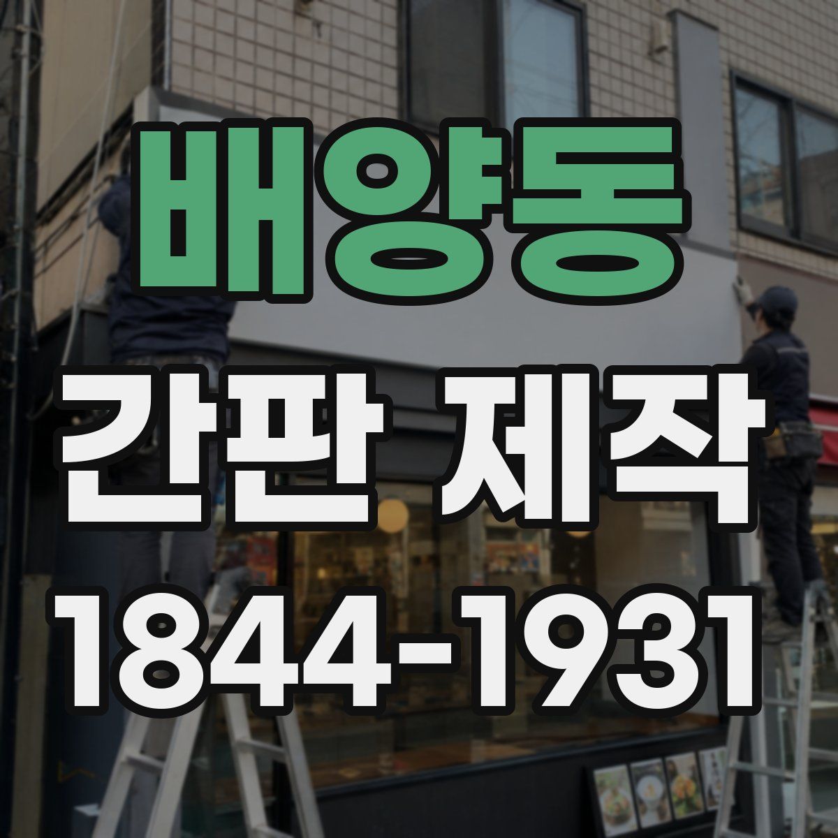 배양동 간판 제작