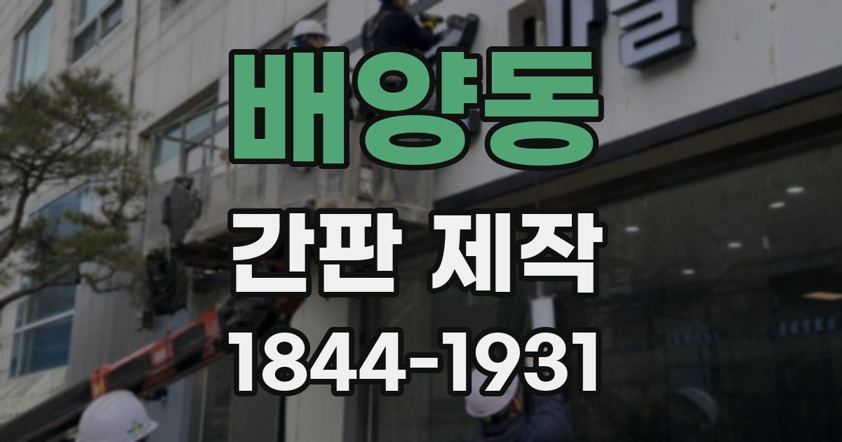 배양동 간판 제작