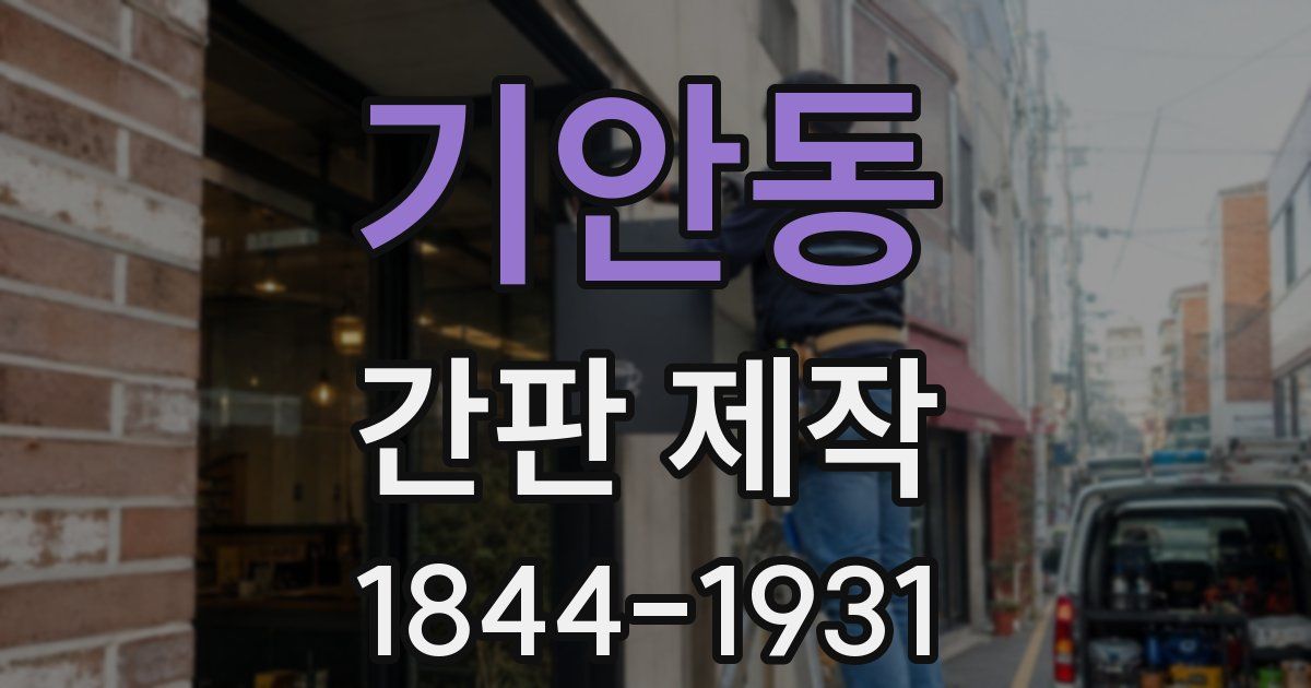 기안동 간판 제작