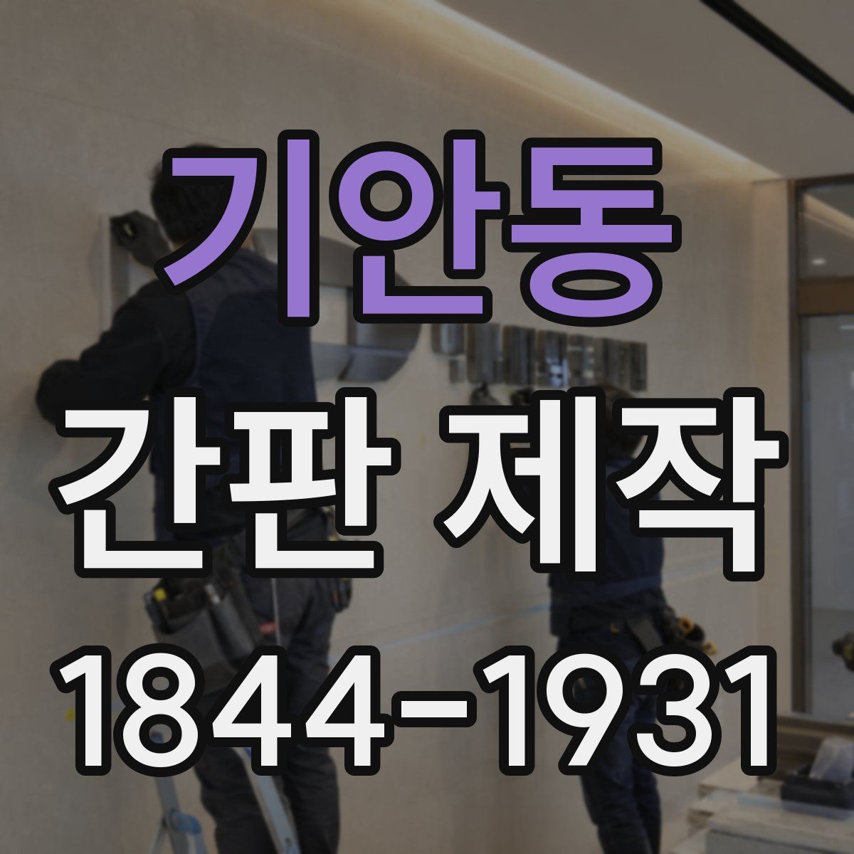 기안동 간판 제작
