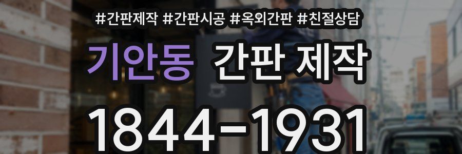 기안동 간판 제작