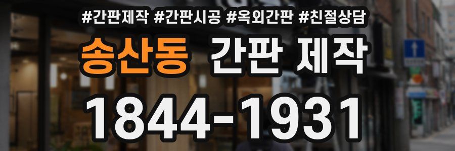 송산동 간판 제작
