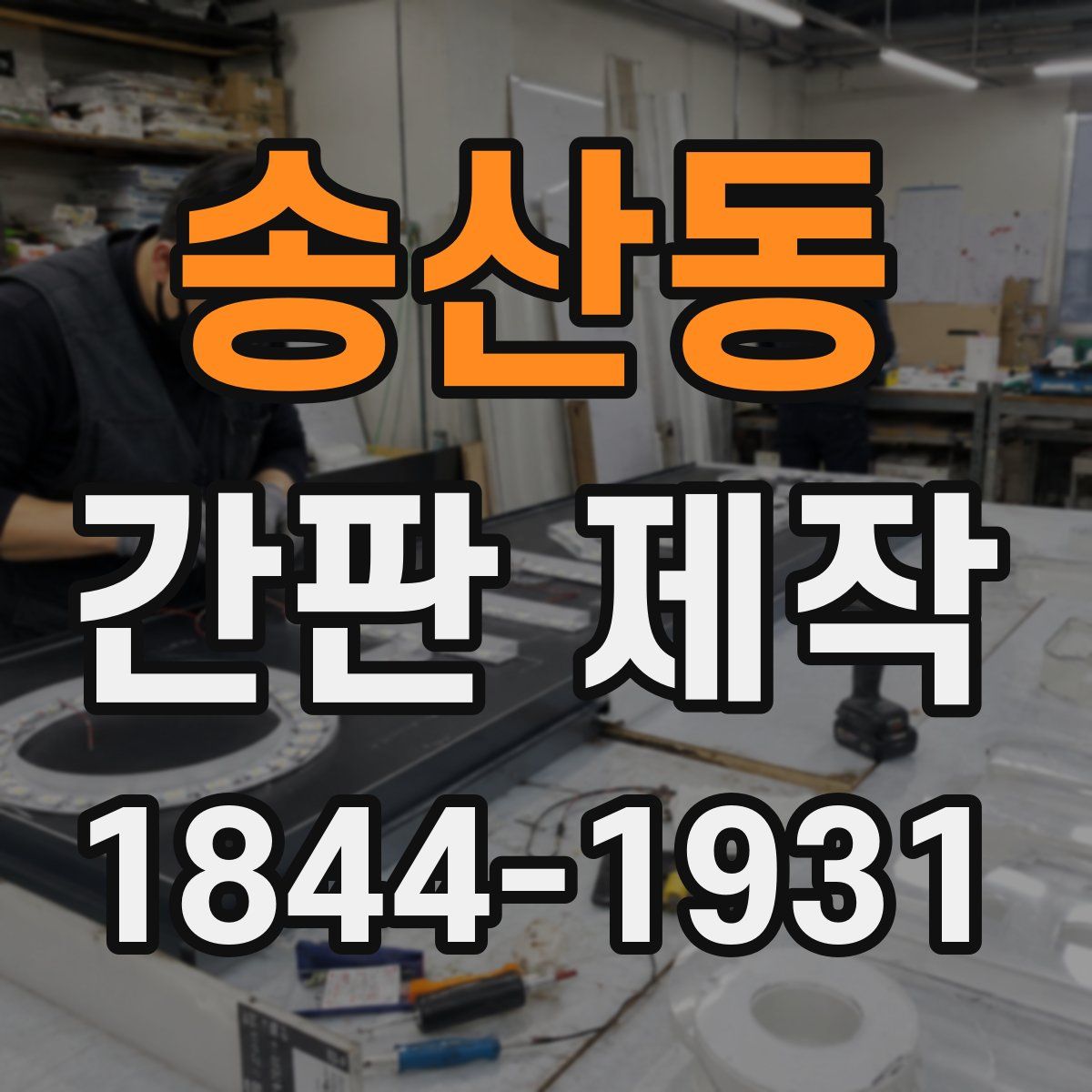 송산동 간판 제작