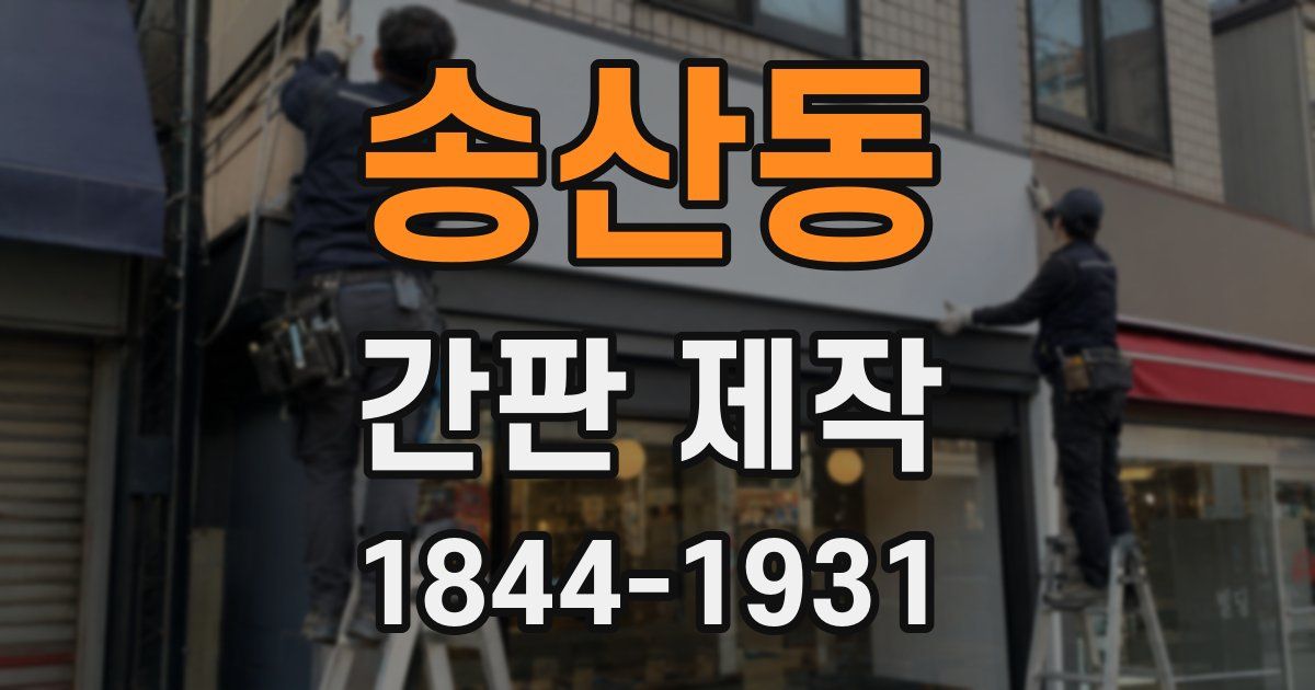 송산동 간판 제작