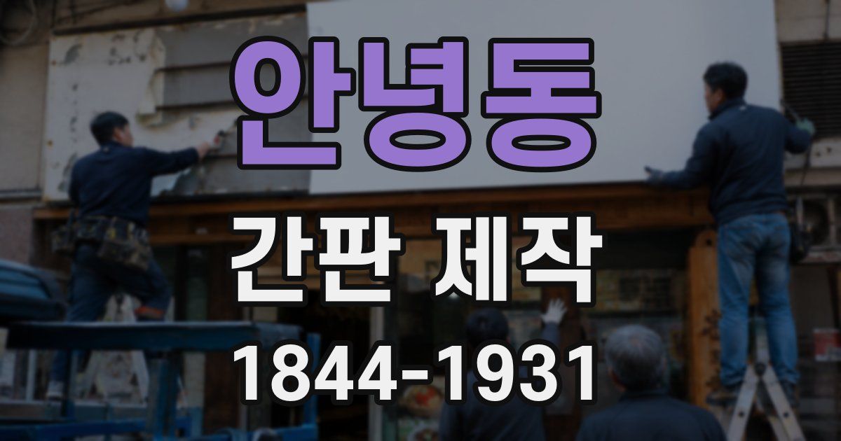 안녕동 간판 제작