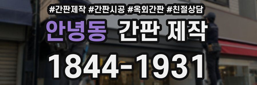 안녕동 간판 제작