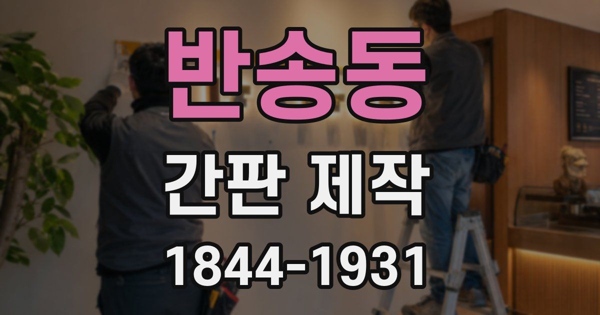 반송동 간판 제작